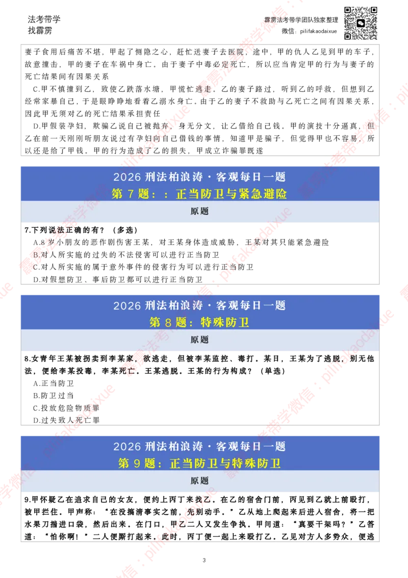 《26（纯题目）（更至52题）柏浪涛客观每日一题_2026法考客观_其他_26法考每日一题搜集汇总_26柏浪涛刑法每日一题（更新中）》第3页预览
