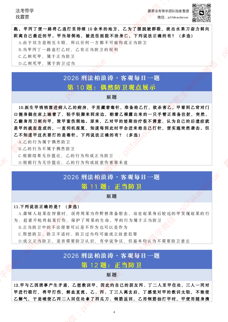 《26（纯题目）（更至52题）柏浪涛客观每日一题_2026法考客观_其他_26法考每日一题搜集汇总_26柏浪涛刑法每日一题（更新中）》第4页预览