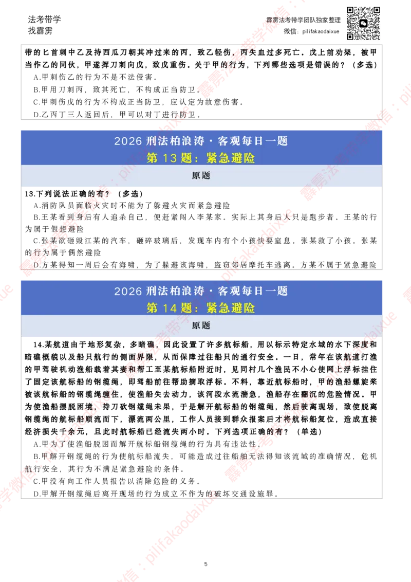 《26（纯题目）（更至52题）柏浪涛客观每日一题_2026法考客观_其他_26法考每日一题搜集汇总_26柏浪涛刑法每日一题（更新中）》第5页预览
