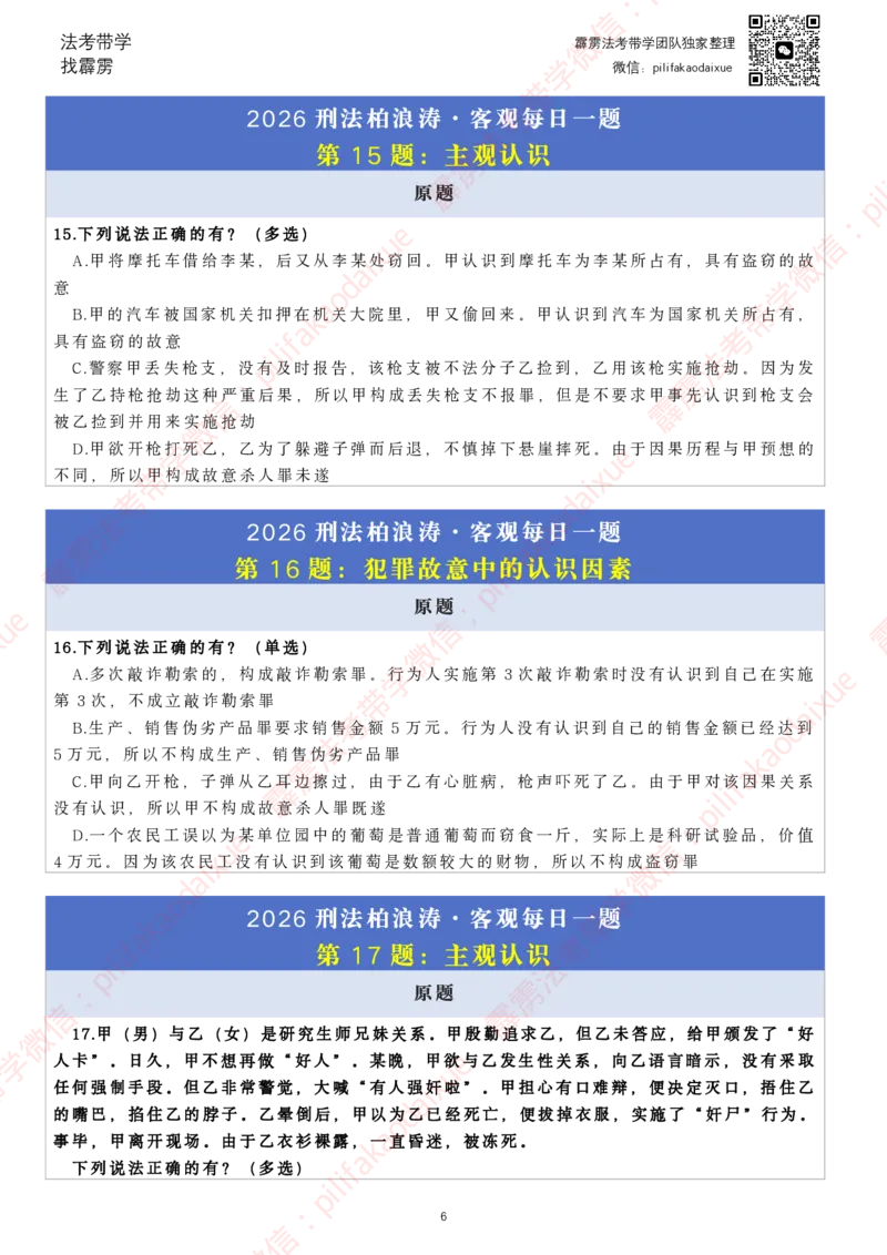 《26（纯题目）（更至52题）柏浪涛客观每日一题_2026法考客观_其他_26法考每日一题搜集汇总_26柏浪涛刑法每日一题（更新中）》第6页预览