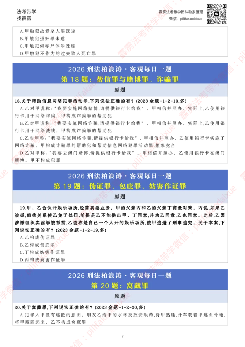 《26（纯题目）（更至52题）柏浪涛客观每日一题_2026法考客观_其他_26法考每日一题搜集汇总_26柏浪涛刑法每日一题（更新中）》第7页预览