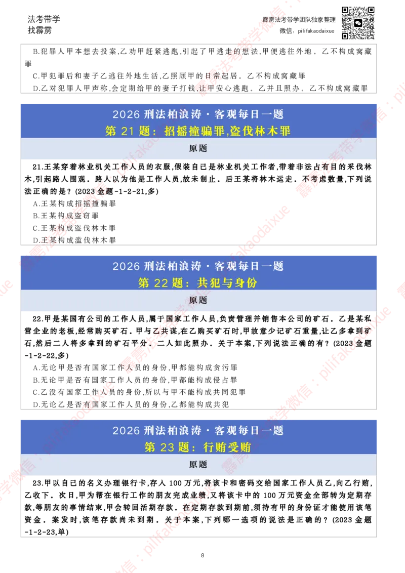 《26（纯题目）（更至52题）柏浪涛客观每日一题_2026法考客观_其他_26法考每日一题搜集汇总_26柏浪涛刑法每日一题（更新中）》第8页预览