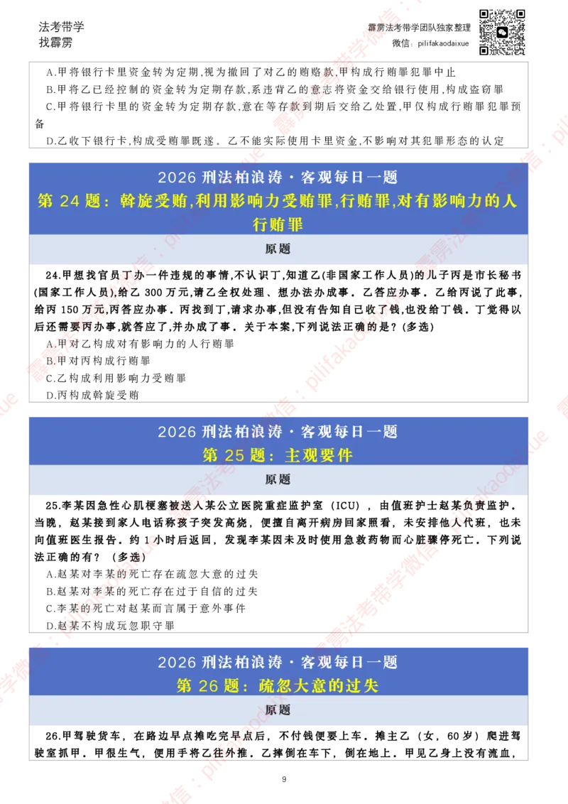 《26（纯题目）（更至52题）柏浪涛客观每日一题_2026法考客观_其他_26法考每日一题搜集汇总_26柏浪涛刑法每日一题（更新中）》第9页预览
