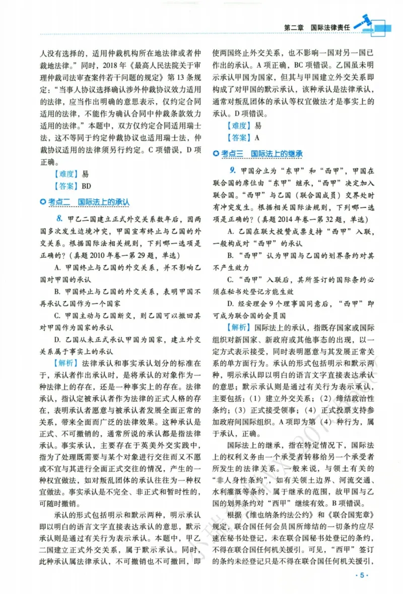 《26三国法王斌真金题(1)_2026法考客观_瑞-D_2026RD法考真金题视频+讲义_06三国法王斌真金题视频+讲义》第10页预览