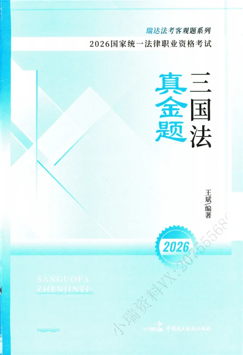 《26三国法王斌真金题(1)_2026法考客观_瑞-D_2026RD法考真金题视频+讲义_06三国法王斌真金题视频+讲义》第2页预览