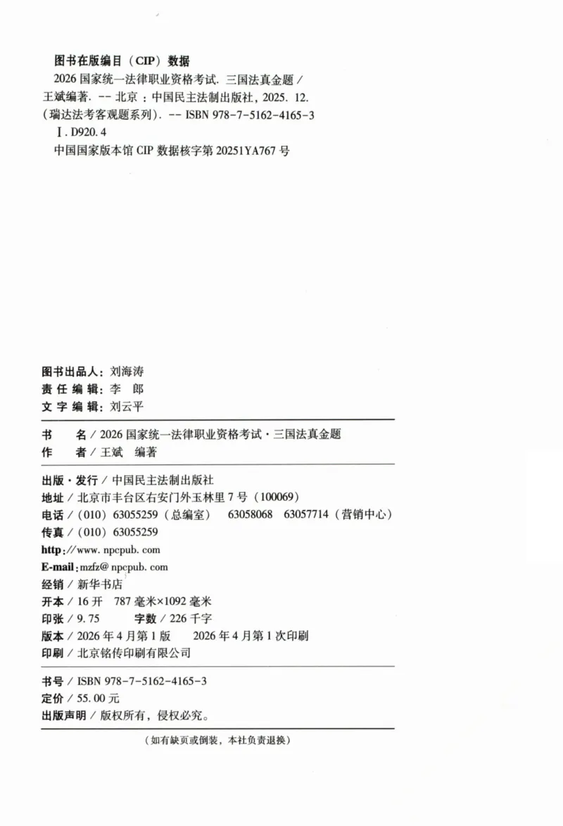《26三国法王斌真金题(1)_2026法考客观_瑞-D_2026RD法考真金题视频+讲义_06三国法王斌真金题视频+讲义》第3页预览