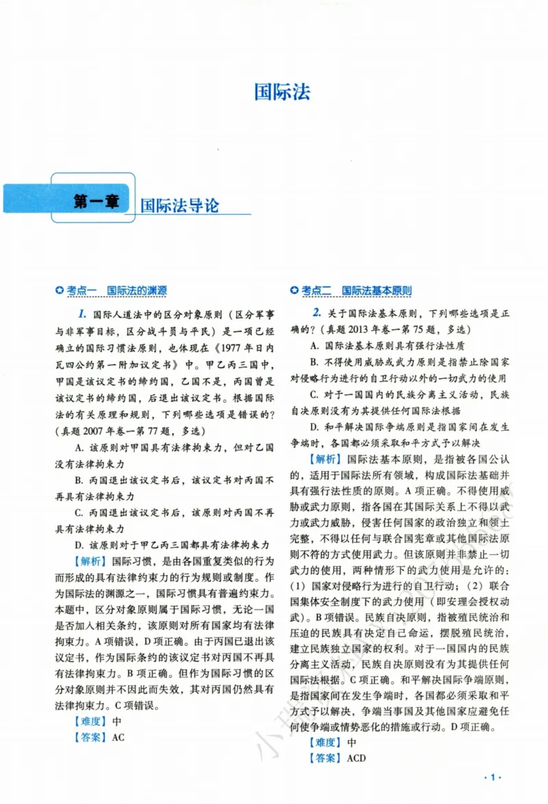 《26三国法王斌真金题(1)_2026法考客观_瑞-D_2026RD法考真金题视频+讲义_06三国法王斌真金题视频+讲义》第6页预览