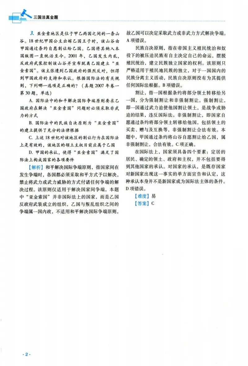 《26三国法王斌真金题(1)_2026法考客观_瑞-D_2026RD法考真金题视频+讲义_06三国法王斌真金题视频+讲义》第7页预览
