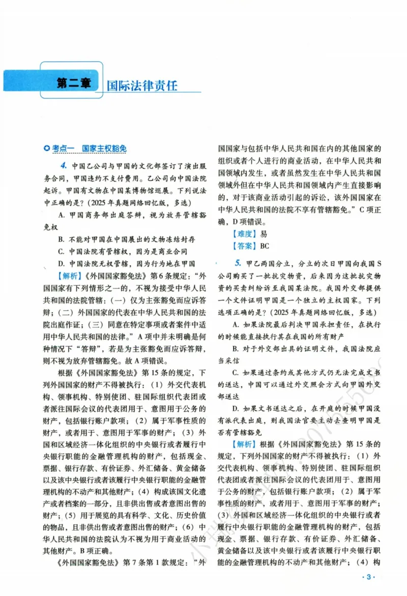 《26三国法王斌真金题(1)_2026法考客观_瑞-D_2026RD法考真金题视频+讲义_06三国法王斌真金题视频+讲义》第8页预览
