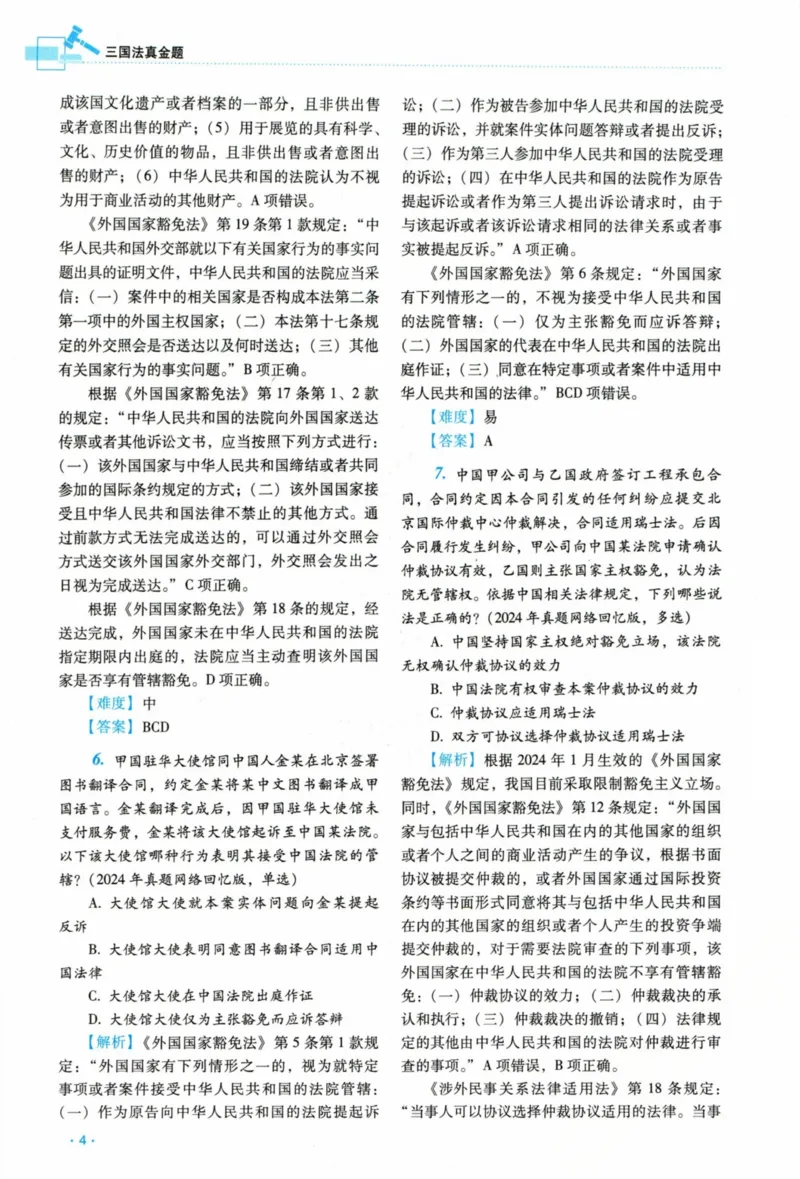 《26三国法王斌真金题(1)_2026法考客观_瑞-D_2026RD法考真金题视频+讲义_06三国法王斌真金题视频+讲义》第9页预览