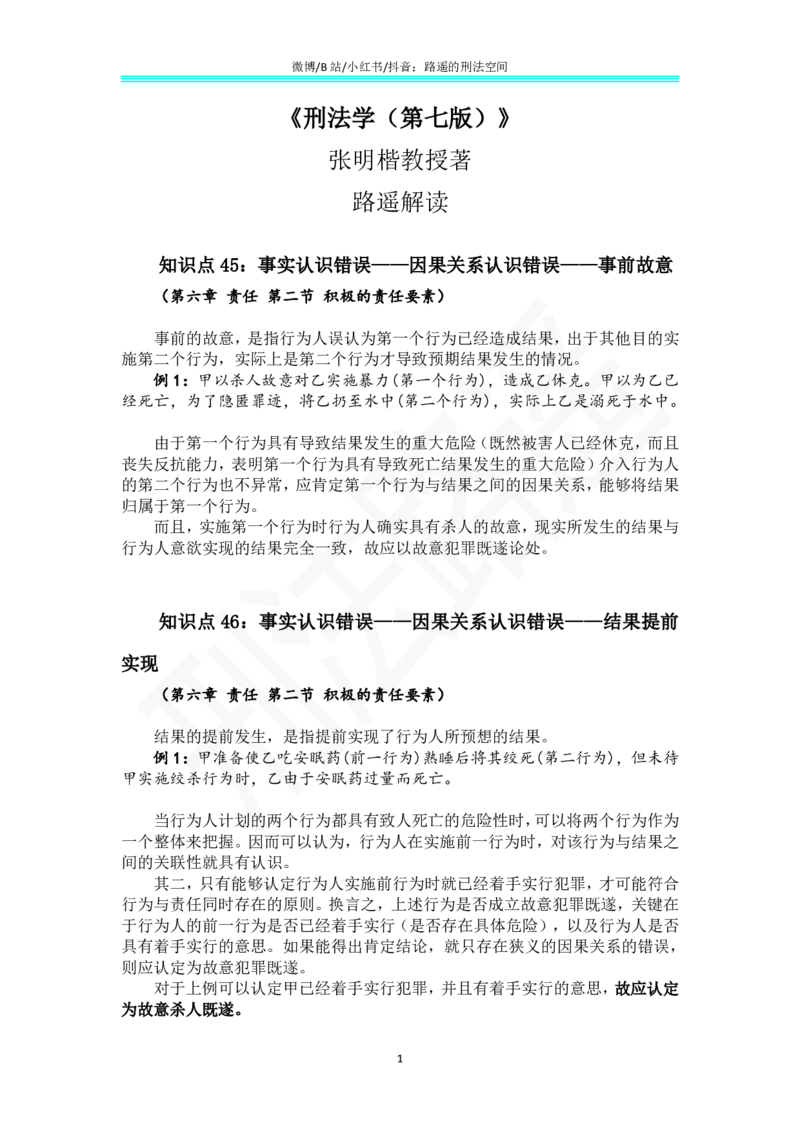 《《刑法学（第七版）》带读29_2026法考客观_名师私塾_张明楷案例汇总（路遥整理）_刑法学张明楷第七版》第1页预览