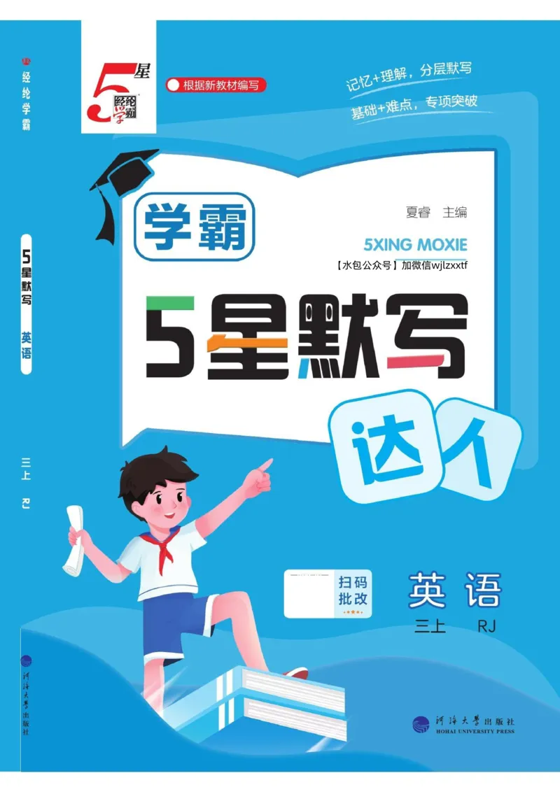 《2026秋季5星学霸达人(小学)·默写达人英语人教版三年级上_2027版小学《学霸五星默写达人》3-6年级上册(英语)(人教)》第1页预览
