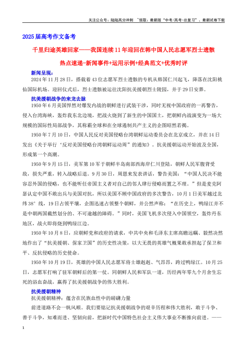 《千里归途，英雄回家——我国连续11年迎回在韩中国人民志愿军烈士遗骸-（全国通用）_专项复习_2025年_2025年高考语文作文热点素材速递速用（全国通用）》第1页预览
