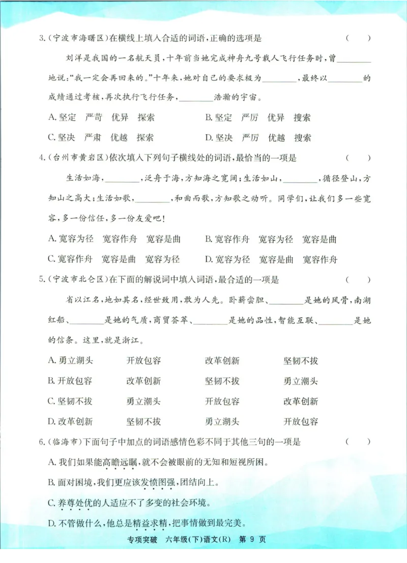 《孟建平专项突破六年级下册语文人教版_小学语文精品试卷合集（1-6年级下册）_《孟建平专项突破》》第10页预览