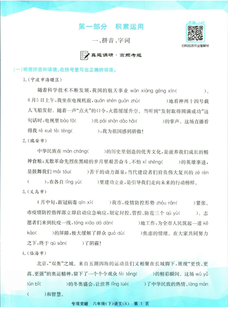 《孟建平专项突破六年级下册语文人教版_小学语文精品试卷合集（1-6年级下册）_《孟建平专项突破》》第2页预览
