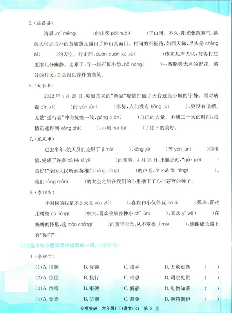 《孟建平专项突破六年级下册语文人教版_小学语文精品试卷合集（1-6年级下册）_《孟建平专项突破》》第3页预览