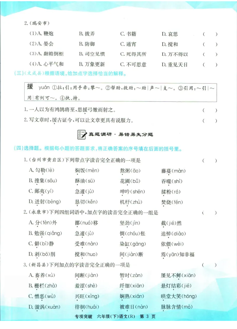 《孟建平专项突破六年级下册语文人教版_小学语文精品试卷合集（1-6年级下册）_《孟建平专项突破》》第4页预览