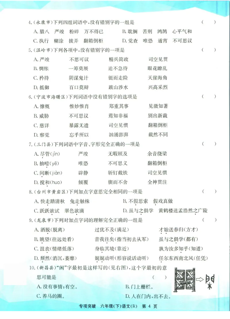 《孟建平专项突破六年级下册语文人教版_小学语文精品试卷合集（1-6年级下册）_《孟建平专项突破》》第5页预览
