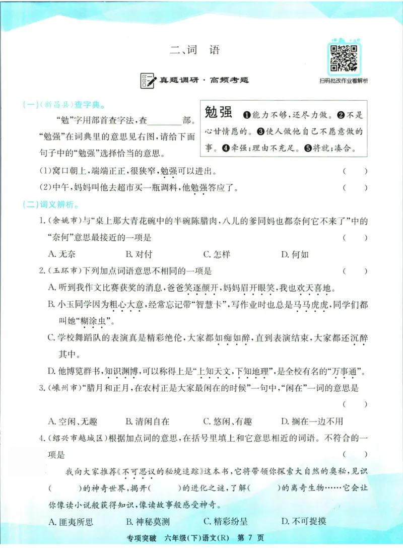 《孟建平专项突破六年级下册语文人教版_小学语文精品试卷合集（1-6年级下册）_《孟建平专项突破》》第8页预览
