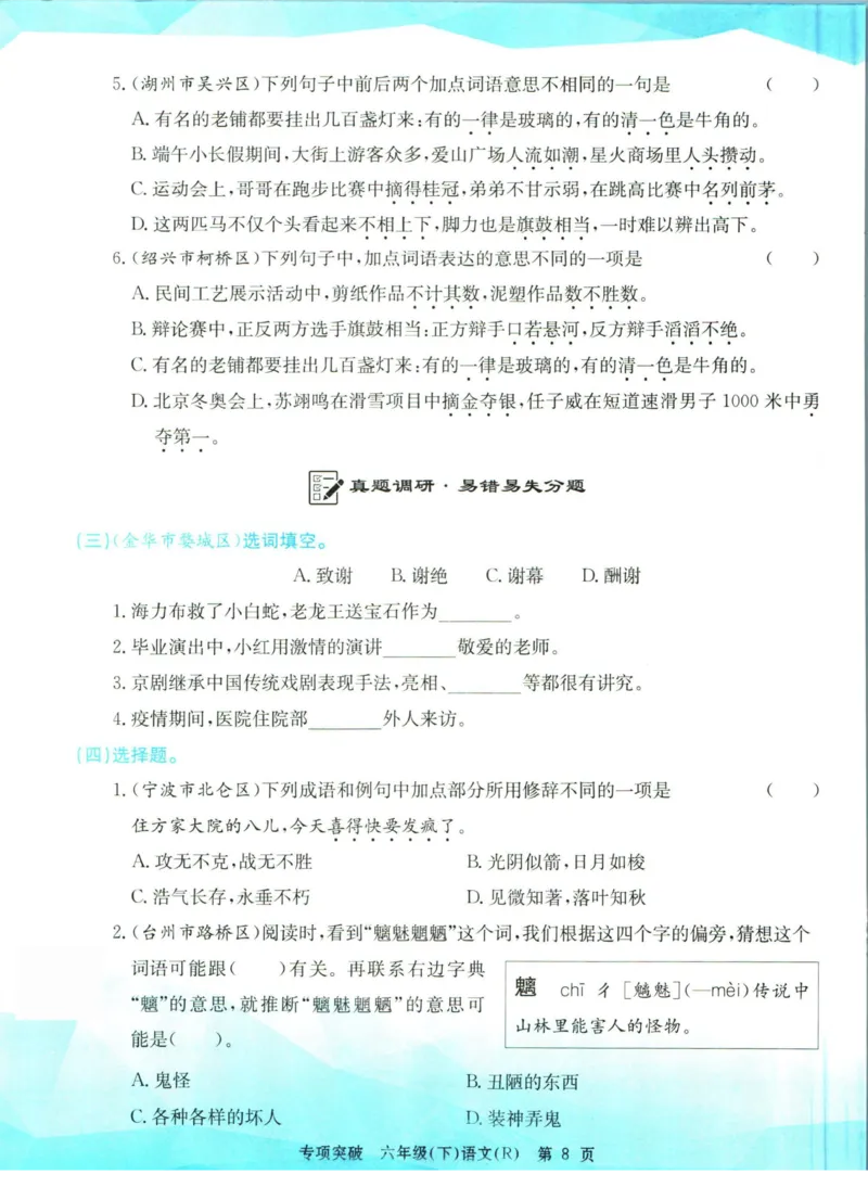 《孟建平专项突破六年级下册语文人教版_小学语文精品试卷合集（1-6年级下册）_《孟建平专项突破》》第9页预览