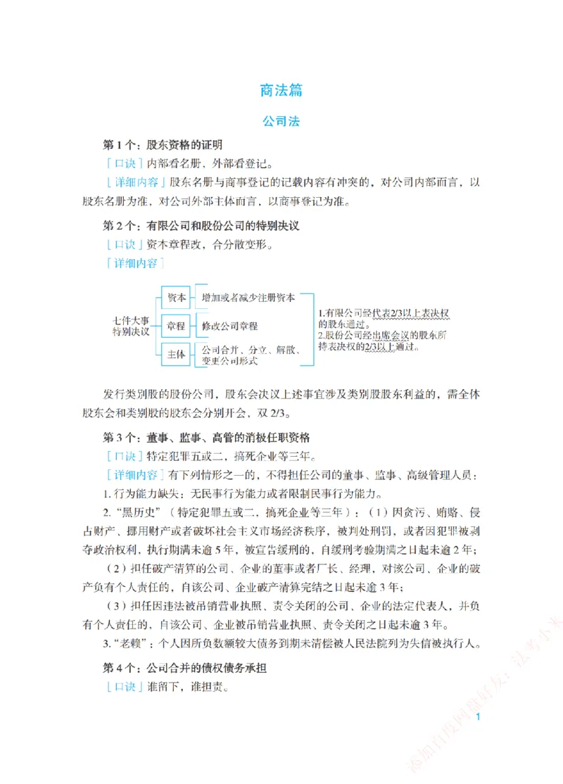 《商经知背诵口诀-新_2026法考客观_众-H_2026法考系统强化（内部）合集_00.配套资料(含知识点汇总)_09.系统强化-背诵口诀》第1页预览