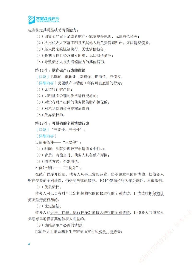 《商经知背诵口诀-新_2026法考客观_众-H_2026法考系统强化（内部）合集_00.配套资料(含知识点汇总)_09.系统强化-背诵口诀》第4页预览