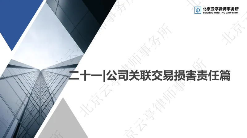 《22、关联交易篇_2026法考客观_其他_3.梁玉茹《公司法律服务全流程实战课》_梁玉茹《公司法律服务全流程实战课》》第5页预览