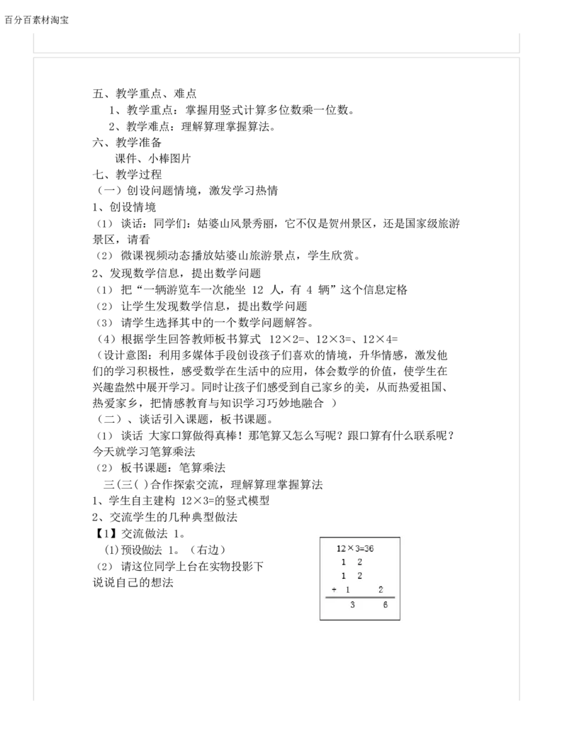 《教学设计_人教版小学数学1-6上优质公开课教学视频+课件+教案_人教版小学数学3上优质公开课_1.人教版数学公开课3上最新整理_6.多位数乘一位数_《笔算乘法》罗老师—部优》第2页预览