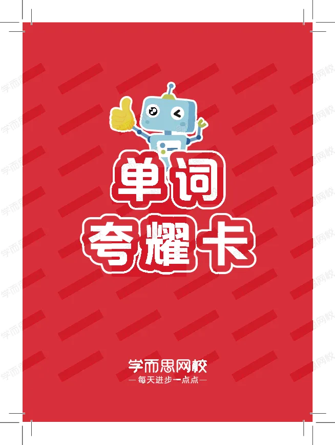 《1620091438905-春上五年级双优目标ss班Lv9卡片套装-单词卡-低清水印-3cfe93ff5e64_小学学而思全套_五年级全套_五年级2020年暑-2021年的直播课_2021年春季课程五年级》第1页预览