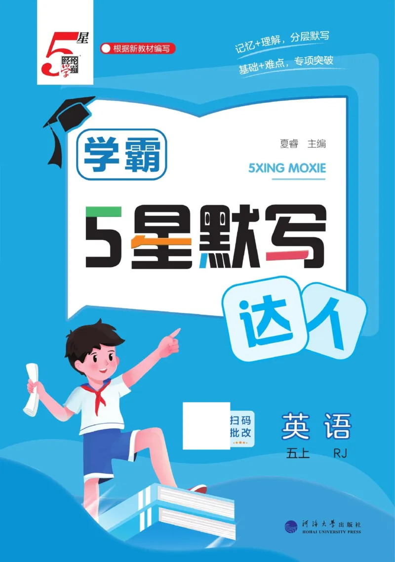 《2026秋季5星学霸达人(小学)·默写达人英语人教版五年级上_2027版小学《学霸五星默写达人》3-6年级上册(英语)(人教)》第1页预览