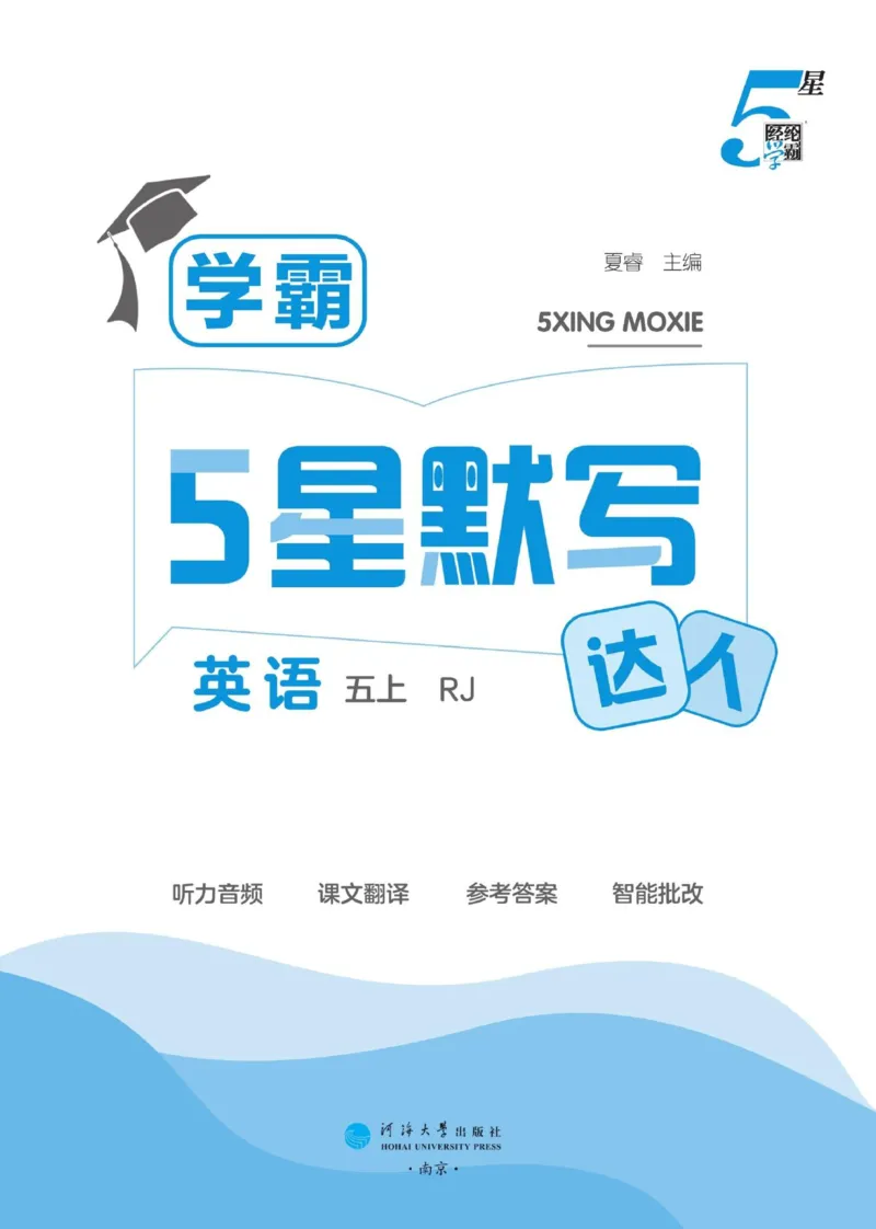 《2026秋季5星学霸达人(小学)·默写达人英语人教版五年级上_2027版小学《学霸五星默写达人》3-6年级上册(英语)(人教)》第2页预览