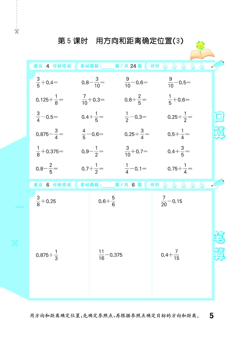 《口算大通关六上人教数学活页版_1785484991838_52026秋小学《53》系列语数英_53天天练_🐐53口算大通关人教抢先26年上册》第10页预览