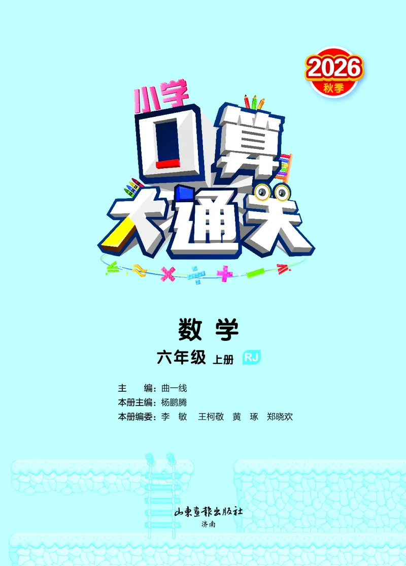 《口算大通关六上人教数学活页版_1785484991838_52026秋小学《53》系列语数英_53天天练_🐐53口算大通关人教抢先26年上册》第2页预览