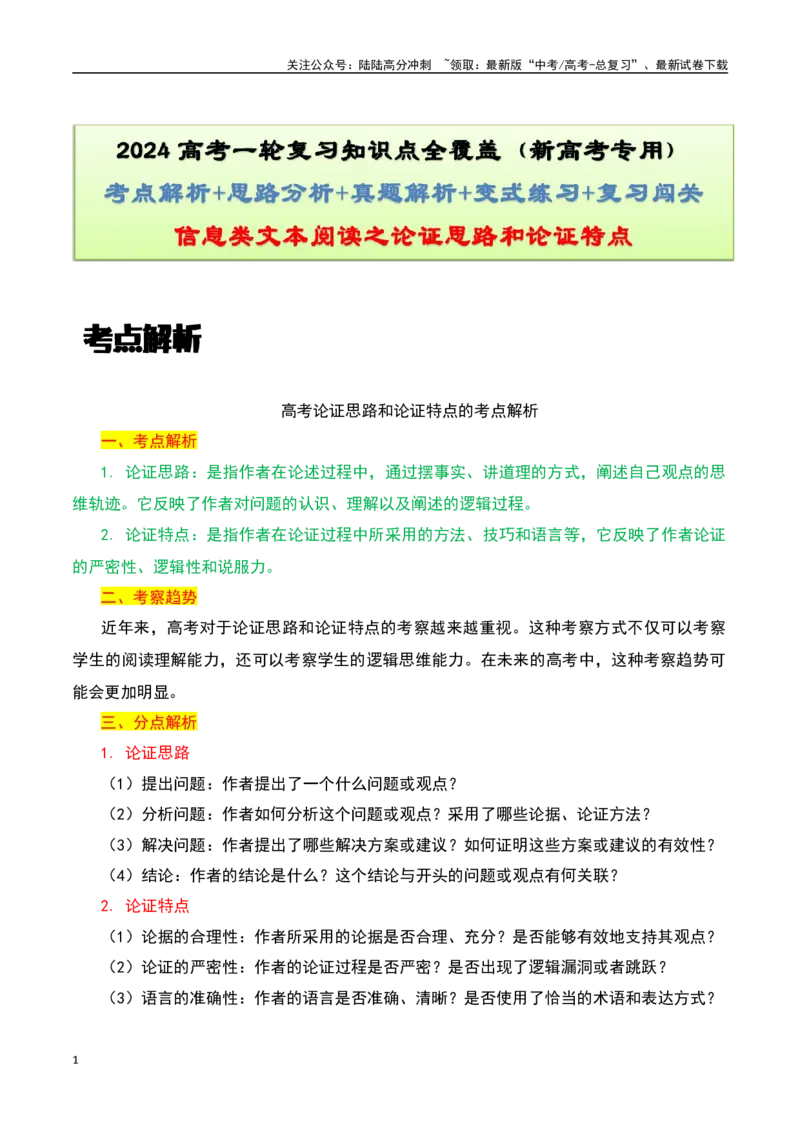 《信息类文本阅读之论证思路和论证特点-知识点闯关全覆盖（新高考专用）原卷版_一轮复习_2025年_2025年高考语文一轮复习知识点专项归纳真题练新高考专用_资料》第1页预览