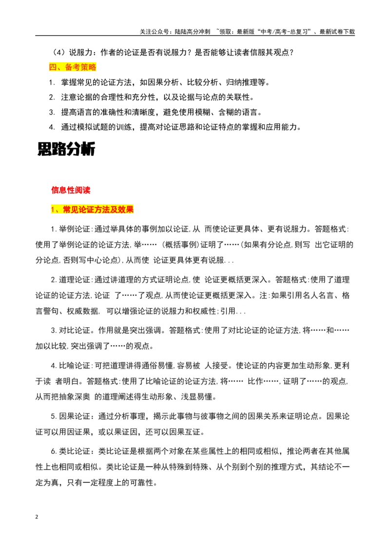 《信息类文本阅读之论证思路和论证特点-知识点闯关全覆盖（新高考专用）原卷版_一轮复习_2025年_2025年高考语文一轮复习知识点专项归纳真题练新高考专用_资料》第2页预览