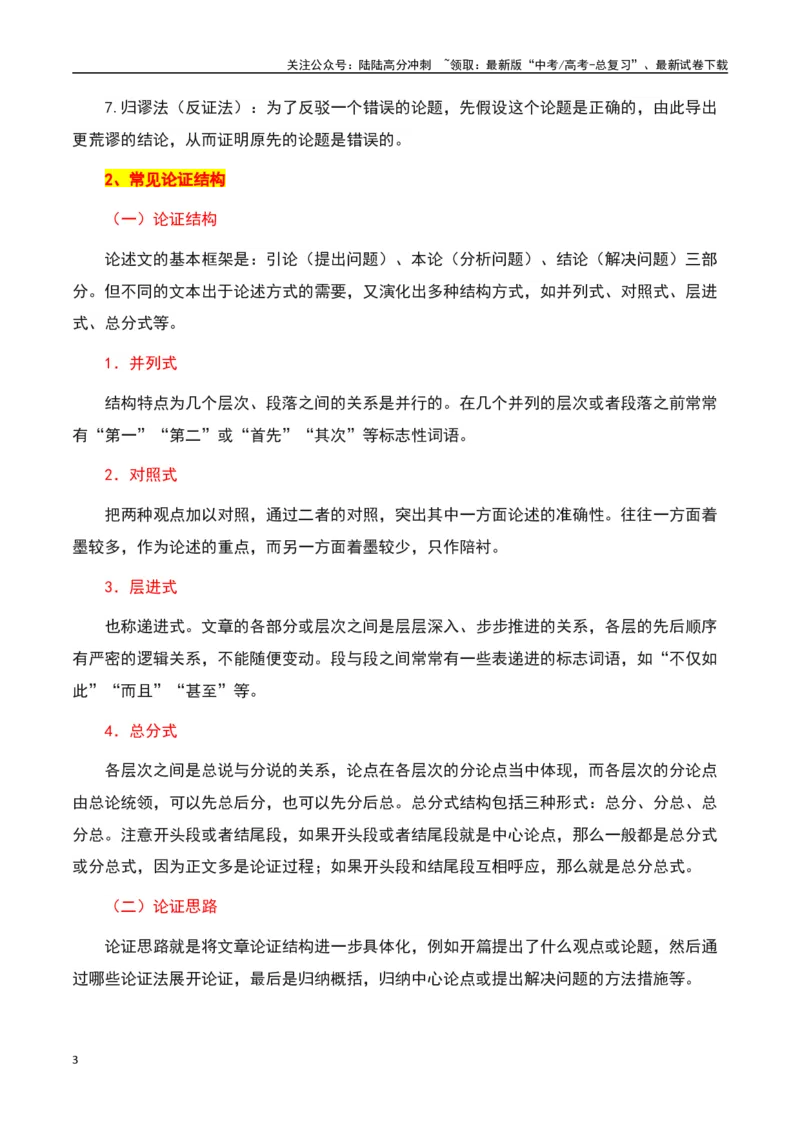 《信息类文本阅读之论证思路和论证特点-知识点闯关全覆盖（新高考专用）原卷版_一轮复习_2025年_2025年高考语文一轮复习知识点专项归纳真题练新高考专用_资料》第3页预览