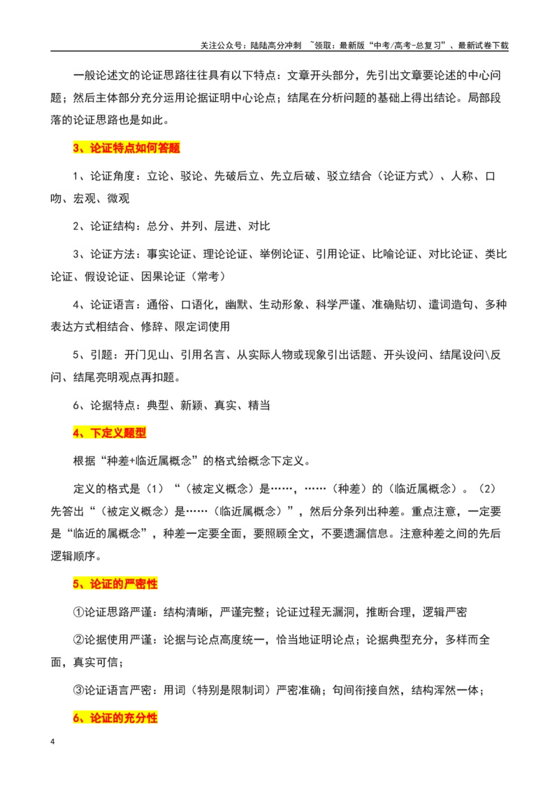 《信息类文本阅读之论证思路和论证特点-知识点闯关全覆盖（新高考专用）原卷版_一轮复习_2025年_2025年高考语文一轮复习知识点专项归纳真题练新高考专用_资料》第4页预览