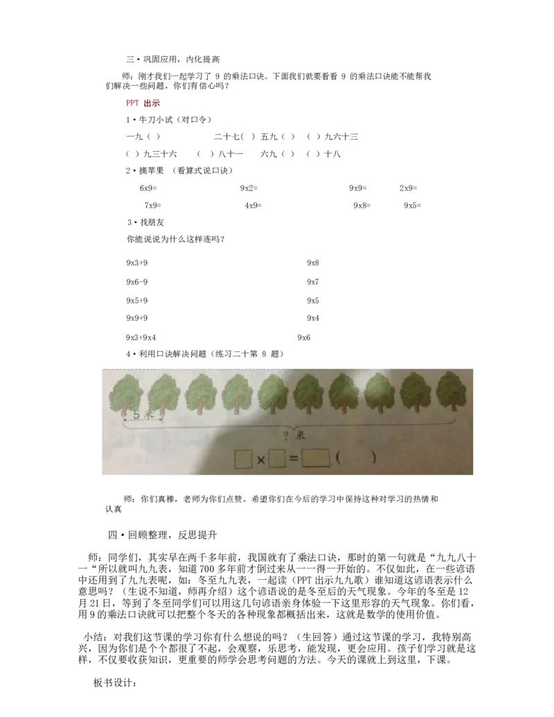 《教学设计_人教版小学数学1-6上优质公开课教学视频+课件+教案_人教版小学数学2上优质公开课_1.人教版数学公开课2上最新整理_6表内乘法（二）_《9的乘法口诀》王老师—省优》第5页预览