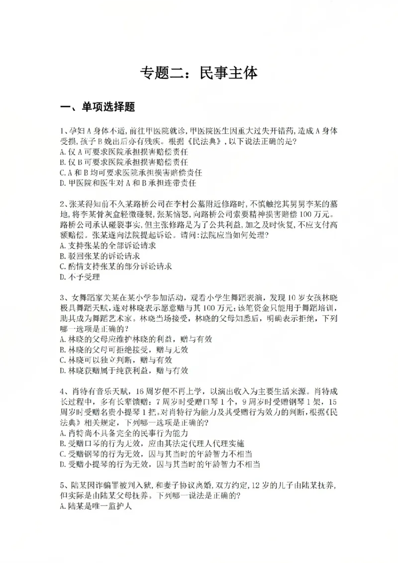 《专题二：民事主体题目_2026法考客观_众-H_2026法考系统强化（内部）合集_系统强化课后练习题_01系统强化民法课后练习题》第1页预览