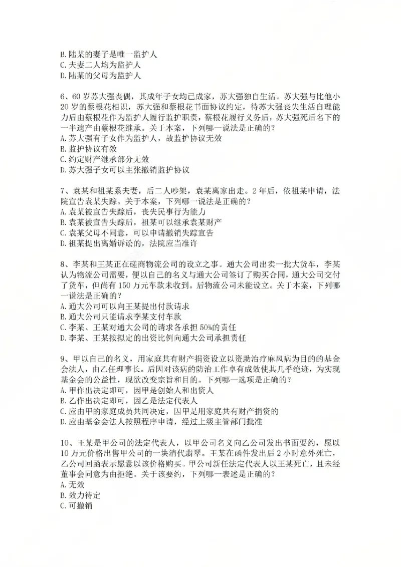 《专题二：民事主体题目_2026法考客观_众-H_2026法考系统强化（内部）合集_系统强化课后练习题_01系统强化民法课后练习题》第2页预览