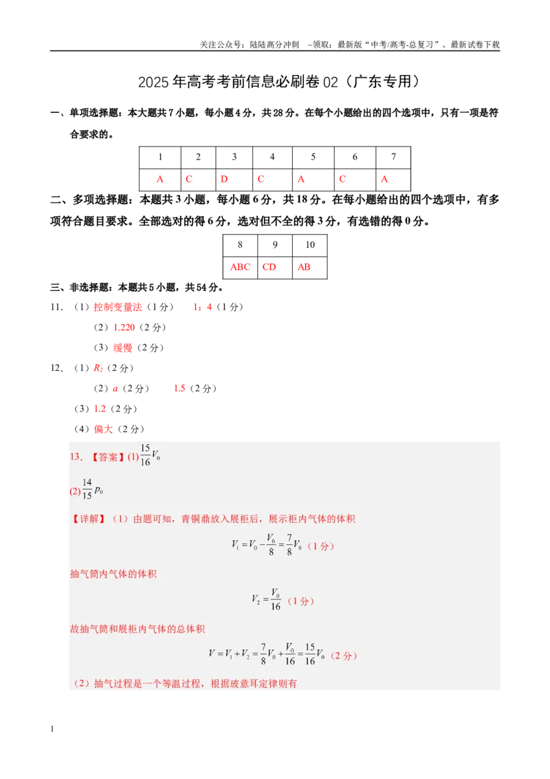 《信息必刷卷02（广东专用）（参考答案）_04-物理-高考总复习_专项复习_2025年_2025年高考考前必刷题（多地区）物理_2025年高考物理考前必刷卷（广东专用）5套》第1页预览