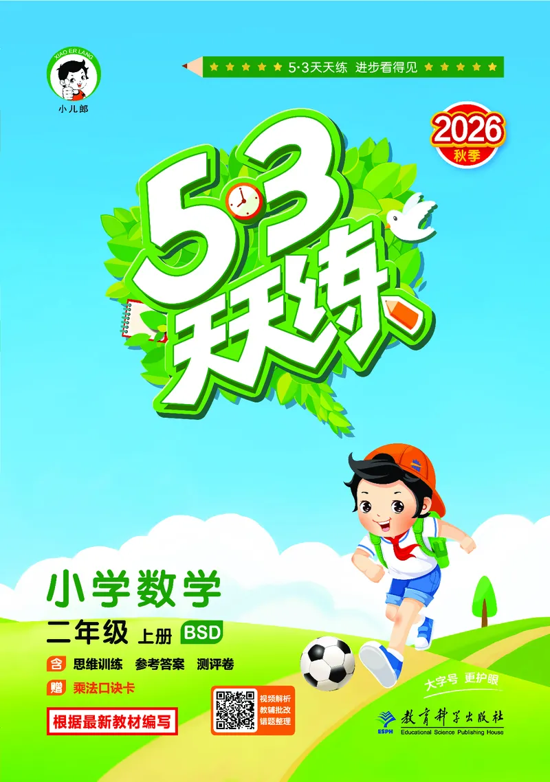 《天天练二上北师大数学正文_1785403050967_52026秋小学《53》系列语数英_53天天练_🐐53天天练北师26年上册抢先_二年级上册26秋》第1页预览