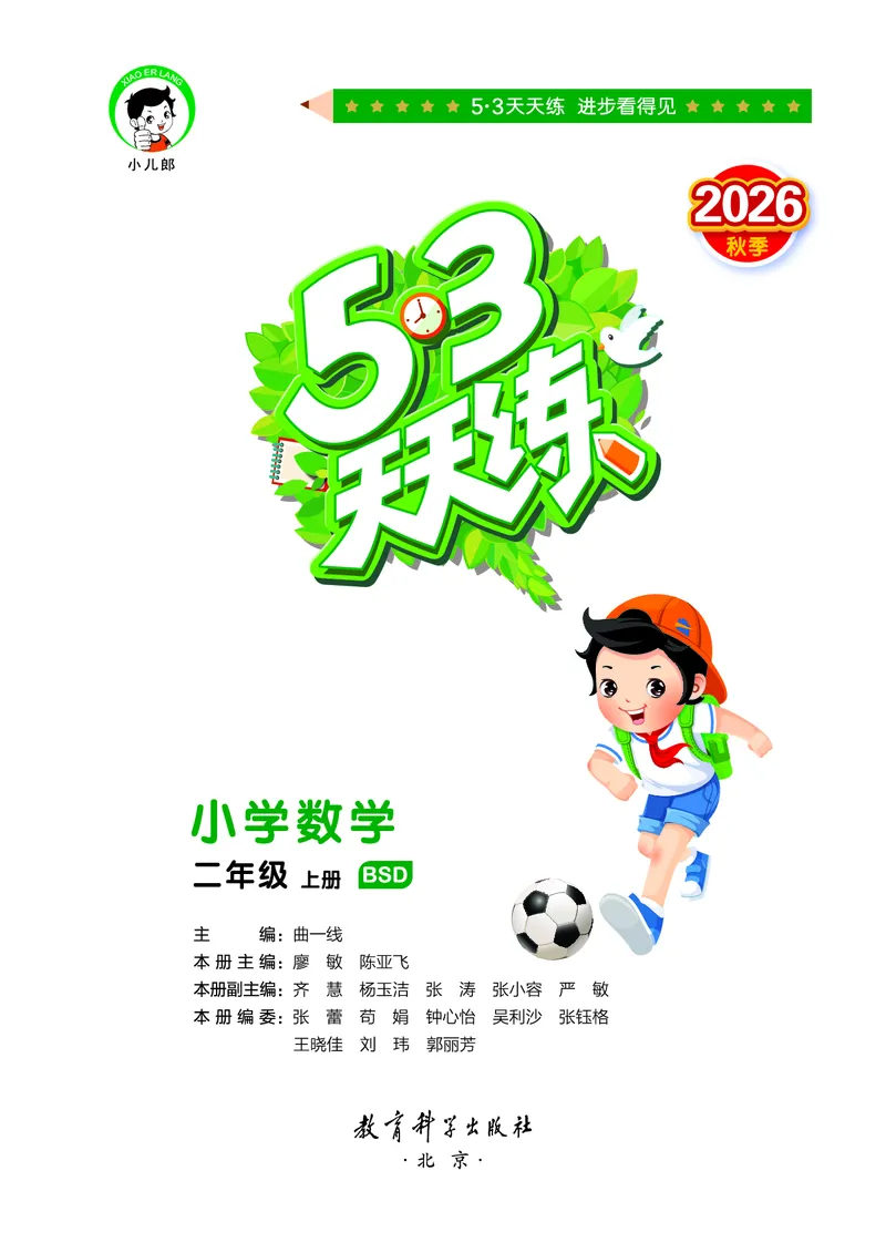 《天天练二上北师大数学正文_1785403050967_52026秋小学《53》系列语数英_53天天练_🐐53天天练北师26年上册抢先_二年级上册26秋》第2页预览