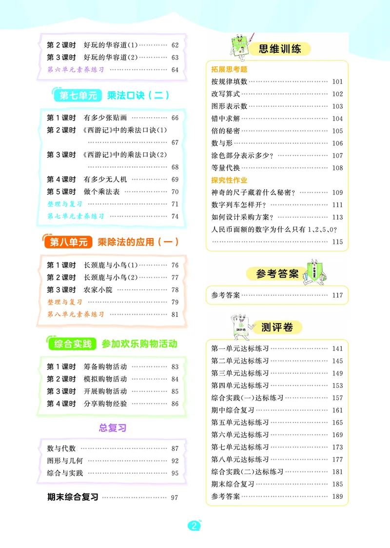 《天天练二上北师大数学正文_1785403050967_52026秋小学《53》系列语数英_53天天练_🐐53天天练北师26年上册抢先_二年级上册26秋》第4页预览