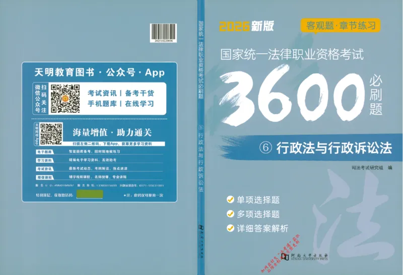 《6行政法与行政诉讼法129_2026法考客观_其他_2026新版3600题章节练习题》第1页预览