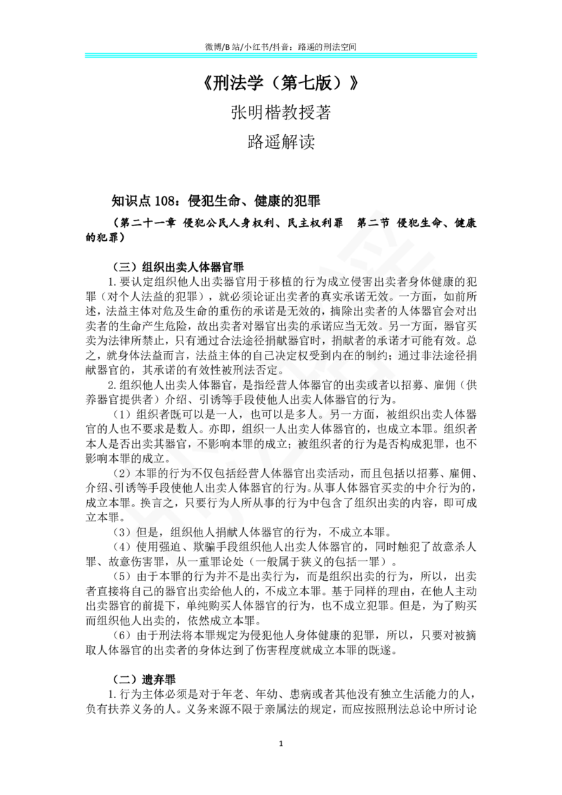 《《刑法学（第七版）》带读85_2026法考客观_名师私塾_张明楷案例汇总（路遥整理）_刑法学张明楷第七版》第1页预览
