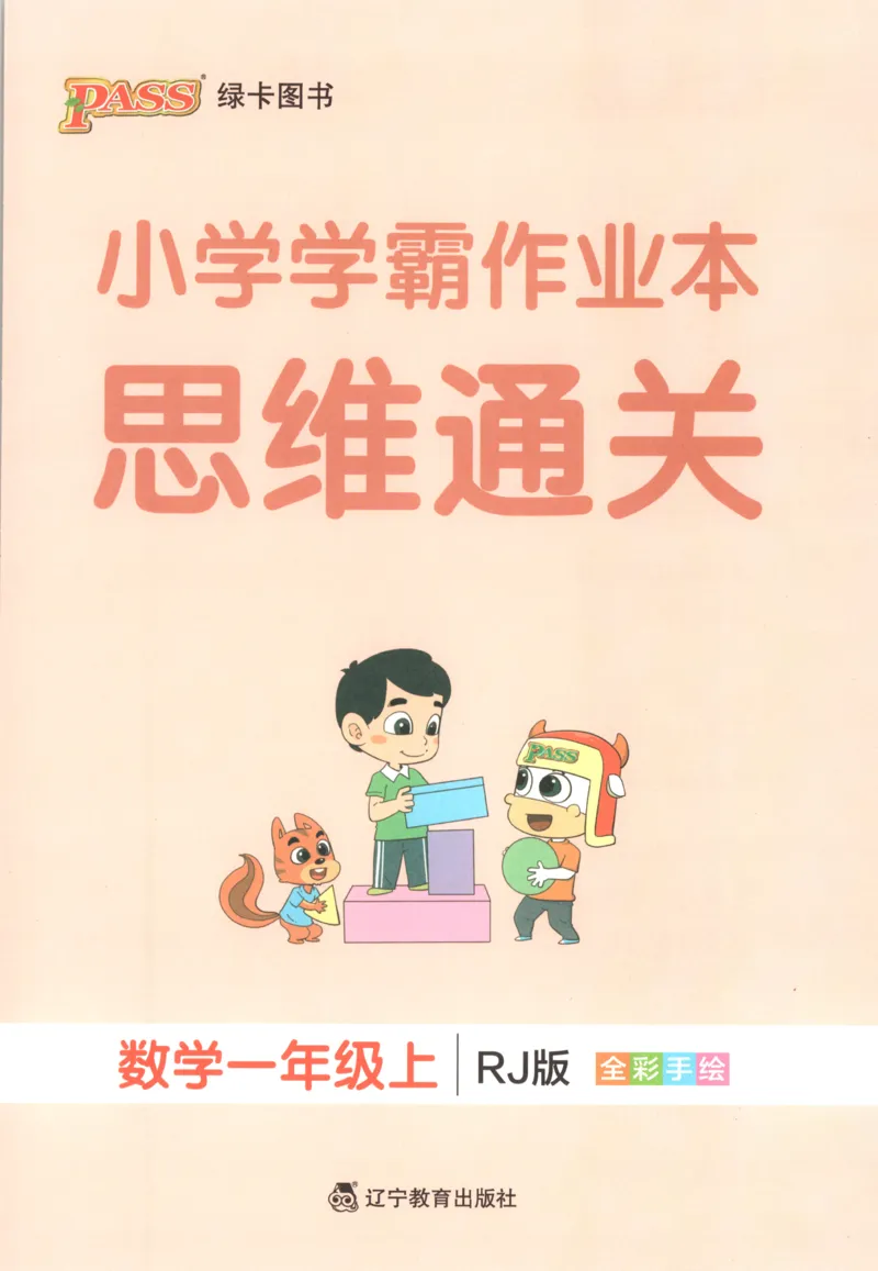 《26秋1上数学《小学学霸冲A卷》（人教版）_思维通关_2027版小学《小学学霸冲A卷》4-6年级上册（数学）（人教）》第1页预览