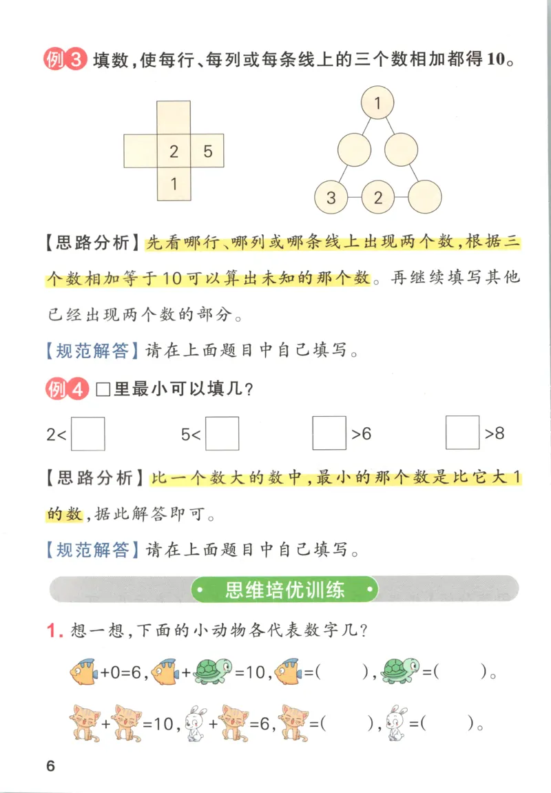 《26秋1上数学《小学学霸冲A卷》（人教版）_思维通关_2027版小学《小学学霸冲A卷》4-6年级上册（数学）（人教）》第8页预览