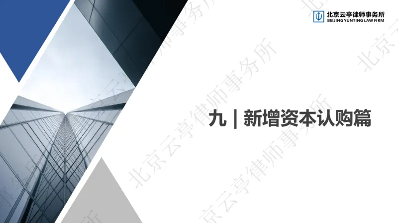 《9、新增资本认购篇_2026法考客观_其他_3.梁玉茹《公司法律服务全流程实战课》_梁玉茹《公司法律服务全流程实战课》》第5页预览