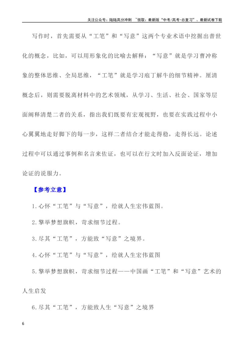 《写作指导20：二元思辨性“工笔与写意”_专项复习_2024年_2024高考语文思辨类作文写作全面指导思路点拨示例_资料_二元思辨_2024版》第6页预览
